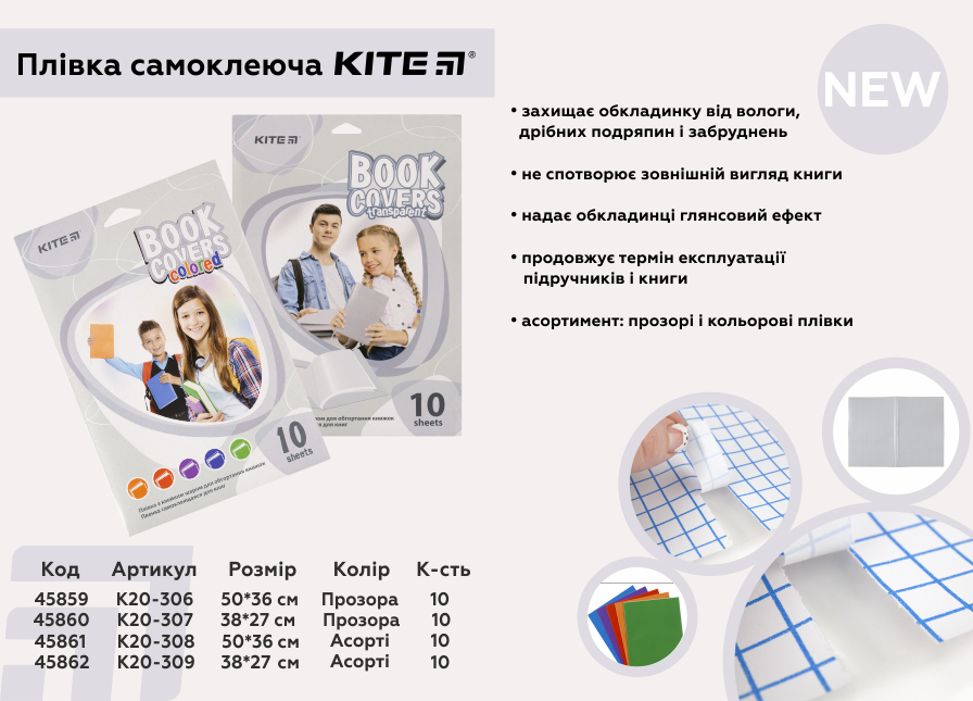 Плівка самоклеюча Kite, укр., без РРЦ